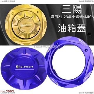 熱銷 適用21-23年三陽小螞蟻4MICA 改裝汽油箱裝飾蓋 鋁合金氣油蓋配件 摩托車配件 電動車配件 機車配件