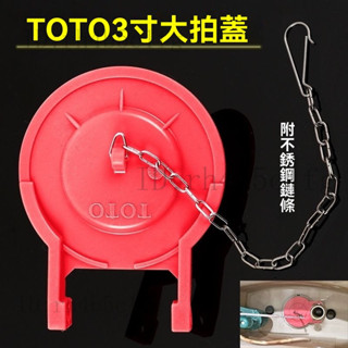 臺灣出貨⚡水箱蓋 TOTO馬桶配件 止水皮 零件 馬桶專 水閥止水皮 配件大拍蓋3寸大皮塞 適用TOTO水箱蓋 止水膠蓋