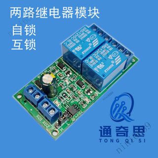 WiFi無線開關繼電器 繼電器模組 2路自鎖互鎖繼電器模組 5V12V24V直流10A 選擇開關正反轉汽車電磁