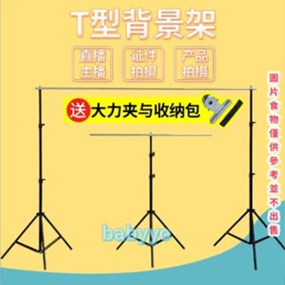 T型 攝影背景支架 直播裝飾架 摳像證件照 相拍照支架 伸縮便攜攝影背景支架 直播裝飾架 背景架 T型 攝影背景支架