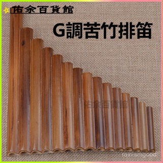 可開發票G調苦竹排笛培訓敎學成人入門學生初學吹奏樂器 風律排笛 原竹排笛 排笛 排簫 傳統樂器 民族樂器