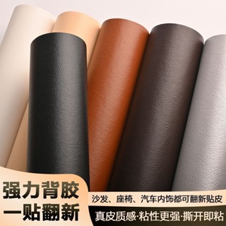 加厚自粘皮革修複貼皮坐墊修補電瓶車座墊翻新貼汽車內飾裝飾防水 皮革沙發修補翻新 汽車皮椅修補自帶膠