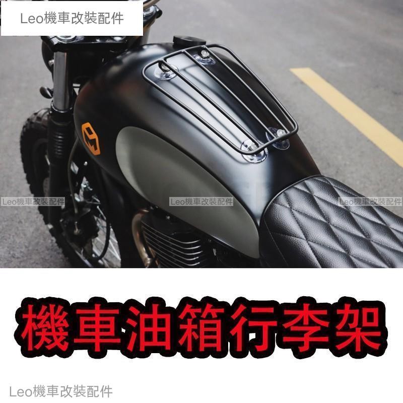 H熱銷 機車復古改裝 油箱行李架 置物架 通用型油箱支架 吸盤行李架 油箱托架支架 哈雷 野狼 愛將 KTR