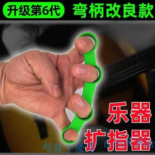 【限時優惠】免運 古典電木吉他手指擴指器擴張練習器開指器跨度拉伸鋼琴大提樂器