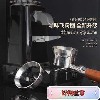 🔥嚴選🔥咖啡接粉環 防飛粉接粉圈 不鏽鋼咖啡接粉環 咖啡布粉環 磁性定量環 接粉器 意式磨豆機接粉環