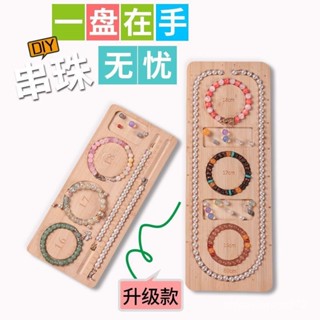 熱賣💕【2961人好評】手工串珠設計手串diy實木項鏈穿珠託盤工具手鏈展示💕Bine精選💕 G8TX