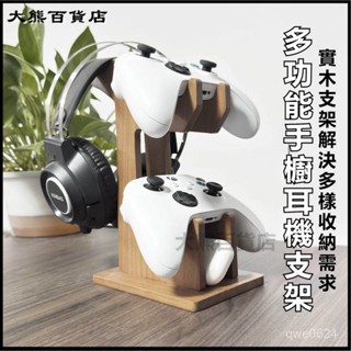 可開發票實木遊戲手柄支架掛架耳機 桌麵收納宿捨好物置物架通用整理 遊戲手把展示架 手把架 搖桿收納架 手把收納支架