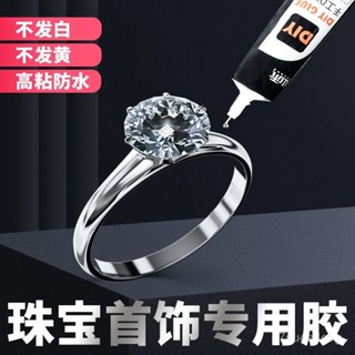 【戀戀的賣場】膠水 珠寶膠水 玉石膠水 鑲嵌膠水 防水膠水 粘珠寶首飾專用膠粘手鐲戒指鑲嵌吊墜耳環翡翠蜜蠟修復萬能強力膠