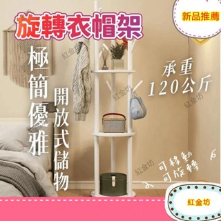 紅金坊*含°旋轉衣帽架 掛衣架 衣帽褲架 北歐風簡約 實木衣帽架 落地衣帽架 角落衣帽架