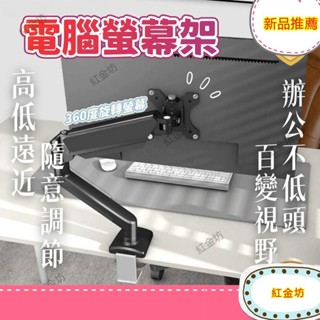 紅金坊*含電腦 螢幕架 吋 承重 桌上型 手臂支架 螢幕支架 桌面旋轉升降伸縮螢幕架 懸