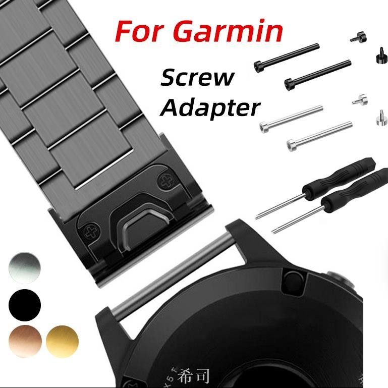 【希司】金屬螺絲適配器錶帶針連接器適配佳明 Garmin Fenix 6x Pro 7x 5 6 連接器手錶配件維修工具