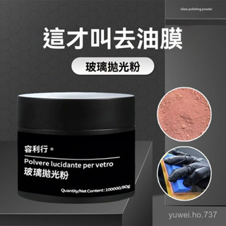 🍊48H桃園出貨🍊汽車玻璃劃痕拋光粉 玻璃去除油膜去除水垢 水漬 鳥糞 粉塵 劃痕劃傷拋光粉 擋風玻璃修複清潔除鏽