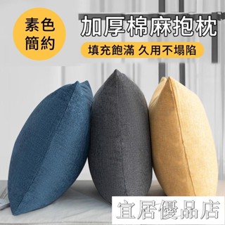 宜居優品9 亞麻抱枕 抱枕 靠枕 靠墊 沙發抱枕 枕心 枕套 枕頭套 靠墊 棉麻抱枕 亞麻抱枕 沙發枕頭 素色抱枕 北歐