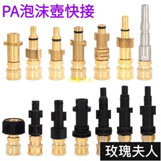 PA泡沫壺快接 改裝高壓清洗機銅轉接凱馳指南車拉瓦綠田莫甘娜 高壓水槍轉換接頭 高壓清洗機配件 洗車機高壓水管配件