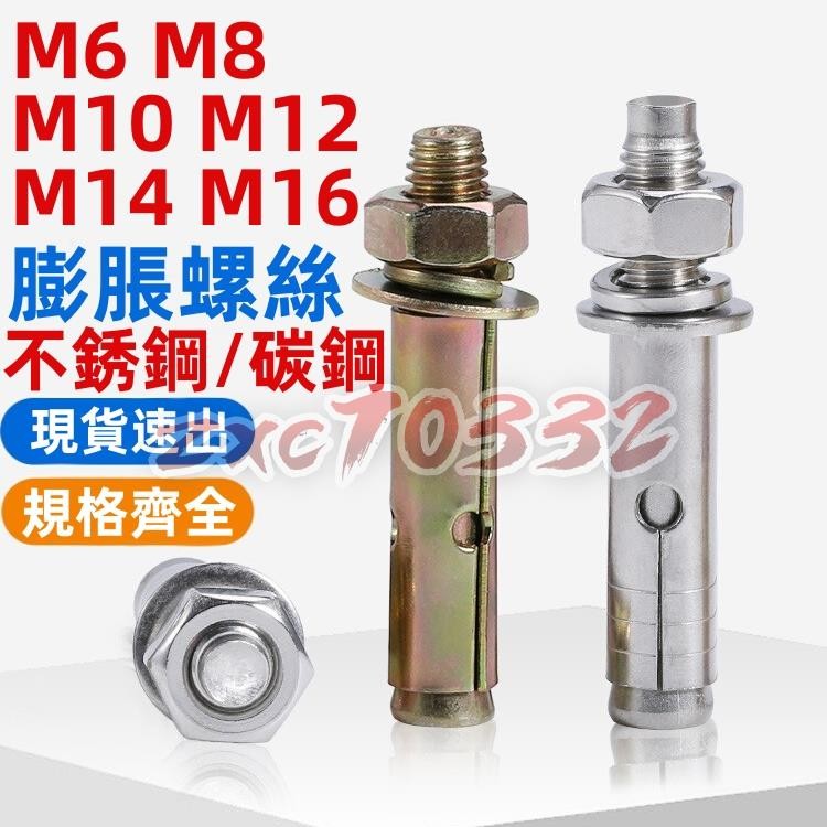 🚀免運🚀（M6-M16）304不鏽鋼膨脹螺絲鍍鋅加長螺栓吊裝拉爆膨脹管M6M8M10M12M14M16