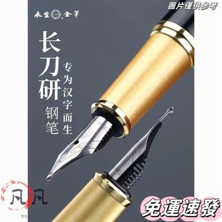🔥新店免運🔥永生長刀研鋼筆高檔禮品筆純手工打磨明尖大銥粒長刀筆尖書法創作