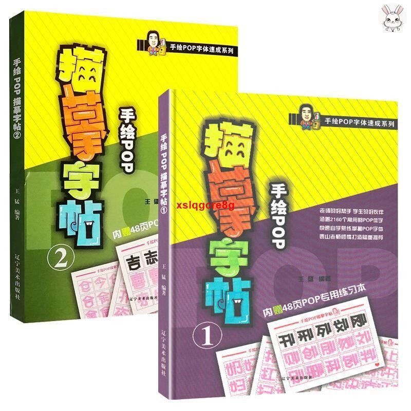 🔥2冊 手繪POP字體速成系列 手繪POP描摹字帖1+2 pop字體臨摹練習本