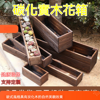 優選【臺灣出貨】花盆 花箱 室外防腐木花箱 實木長方形 陽臺種菜盆 碳化多肉木花盆 戶外定製 花槽