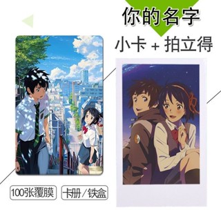 臺灣🔥免運你的名字 週邊小卡拍立得 3寸lomo100張不重複圓角小卡卡貼錢包照