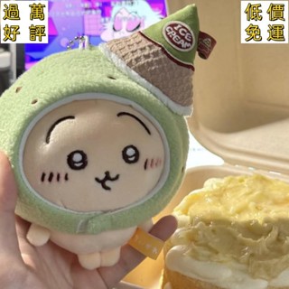 🔥【臺灣出貨】chiikawa包包吊飾 掛件 吉伊卡哇娃娃 抹茶烏薩奇公仔掛飾卡通冰淇淋小八鑰匙扣 YTKB