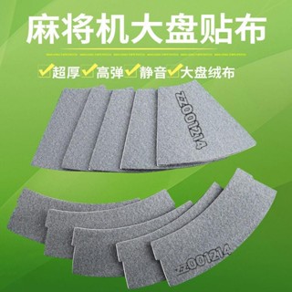 🌟桃園出貨🌟麻將機配件 全自動麻將機大盤貼布 加厚粘布轉盤配件 大全消音神器內貼布 轉盤布