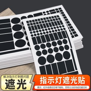 🌈臺灣出貨 🌈拋棄式 免洗 清潔 便利 外出旅行 攜帶指示燈防刺眼遮擋貼空調遮光貼電源防刺眼遮擋貼防水自粘裝飾貼紙
