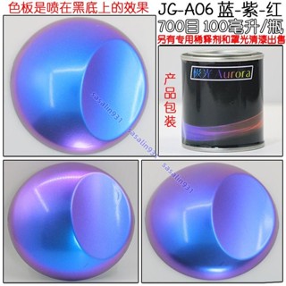 限時 折扣 超級變色龍特效漆 汽車機車漁具模型改色變色油漆 珍珠漆 sasalin931