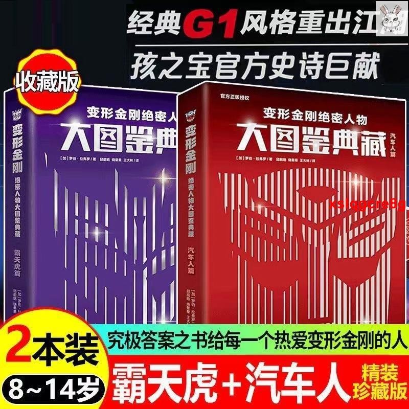 📚變形金剛絕密人物大圖鑑典藏(全2冊)變形金剛歷代經典角色