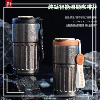 🔥臺灣發貨🔥✨新品高顔值純鈦保溫杯 高檔咖啡杯 智慧溫縣 便攜保溫咖啡杯 保冷杯 車載水杯450ml 隨行杯 家