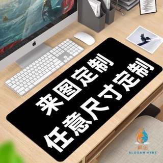 客製化 滑鼠桌墊 滑鼠墊 滑鼠墊 定製圖片 尺寸定做 照片DIY廣告鍵盤墊 桌墊 超大號LOGO加厚
