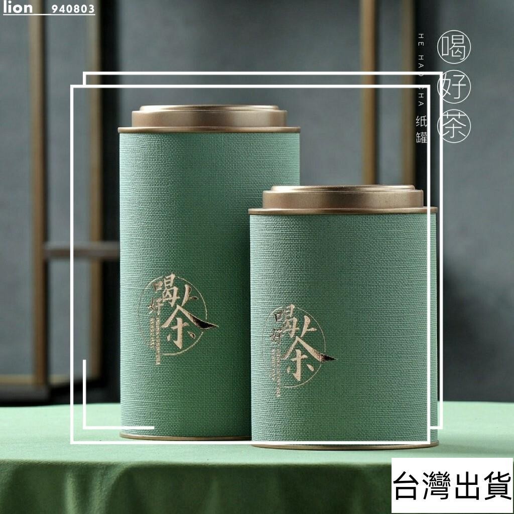 臺灣出貨 茶葉罐 密封罐 存茶空包裝盒子高檔茶葉罐防潮紙罐茶葉罐家用大號大容量紅茶半斤一斤密封儲茶罐 茶倉空罐