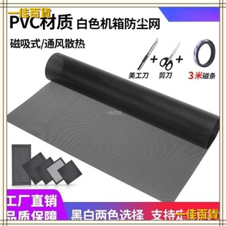 桃園❤電腦防塵網 定製PVC電腦機箱磁吸防塵網筆記本灰塵過濾罩風扇透氣側闆防塵網