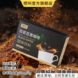 🔥熱銷 臺灣出貨 白芸豆黑咖啡 燃叫正品白芸豆黑咖啡 0蔗糖 固體速溶健身咖啡粉美式高階咖啡