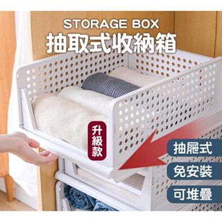 【臺灣發貨】二代升級款抽取式收納箱 免組裝 抽取式收納箱 衣服收納 堆疊 衣櫃 抽屜櫃 置物架 日式