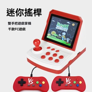 💥迷你搖桿FC遊戲機複古懷舊掌機植物大戰殭屍雙人雙手柄 掌機 遊戲機 開源掌機 復古遊戲機 掌上遊戲機 迷你遊戲機