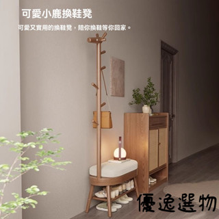 優逸 北歐風實木小鹿鞋櫃換鞋凳掛衣架一體式入戶門口衣帽架 可坐試衣間凳子 玄關多功能鞋櫃