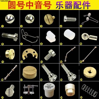 2025新款 樂器配件件✨💞臺出熱銷【安裝簡便】圓號 扁鍵次中音號上低音號配件 螺絲 腳墊 墊子彈簧軟木號嘴維修