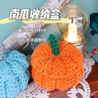 嘉義免運♕DIY毛線鉤針收納筐 毛線材料包 南瓜收納盒diy材料包可愛桌面收納 手工鉤針鉤織萬聖節自製小禮物