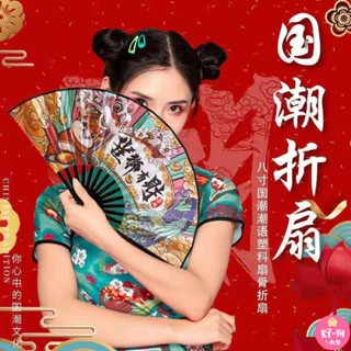 🔥桃園出貨🔥8寸國潮摺扇 潮語扇 新款漫畫塑膠扇子 網紅酒吧蹦迪扇 男女單手開合摺扇 折疊扇子 綾絹扇 摺扇 日用扇拍照