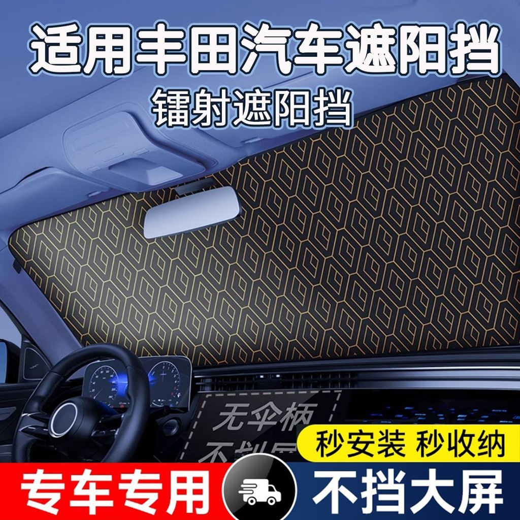 汽車遮陽簾 TOYOTA菱格鐳射鈦銀專用 豐田ALTIS RAV4 CAMRY YARIS汽車遮陽擋 前擋隔熱前檔遮陽板