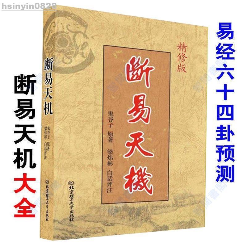 全新有貨🔥斷易天機 易經六十四卦 精修版白話評注六爻八卦周易 圖解