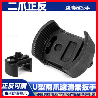 對白🔥臺灣出貨📣U型機油芯扳手拆裝神器 防滑卡扣強化版 汽車機車濾清器專用 耐高壓抗變形 汽車重機機油濾清器拆裝工具