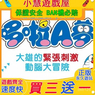 買三贈一*Switch遊戲 哆啦A夢 大雄動腦大冒險 中文版 下載任天堂NS 遊戲片