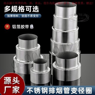 【臺灣出貨】 不銹鋼煙管變徑轉換接頭燒火爐熱水器油煙排氣管變徑圈轉換大小頭 RRL4