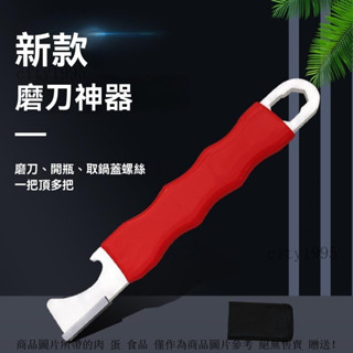 磨刀器 開瓶器 剪刀開刃器 菜刀開刃器 刀具開刃器 園林工具開刃 鋼材磨刀器 萬用磨刀器 多功能家用磨刀神器