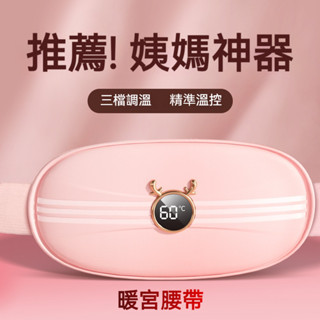 暖宮腰帶 女生痛經大姨媽痛肚子疼神器 姨媽神器 震動按摩加熱 暖肚子 情侶禮物 女神禮品