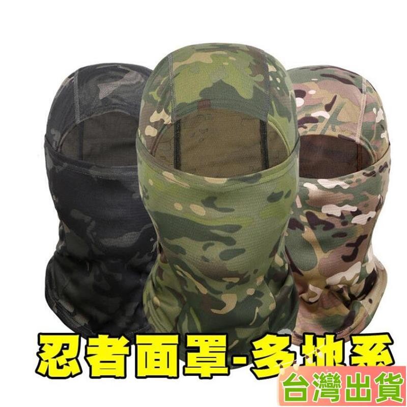 台灣發貨 新款忍者面罩(22色) 頭套 運動 戶外 摩托車 偽裝 透氣 魔蠍 酋長面罩 騎行 小琉球