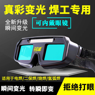 電焊護目鏡 焊接眼鏡 電焊眼鏡 新款二保焊電焊眼鏡焊工專用自動變光專業防打眼可內帶眼鏡男