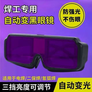 電焊護目鏡 焊接眼鏡 電焊眼鏡 【三檔亮度可調】自動變光電焊眼鏡防護目鏡焊工燒焊二保氬弧焊