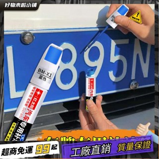 臺灣出貨🏆汽車車牌補漆筆藍色劃痕修補新能源汽車綠色車牌掉漆修複防銹防水